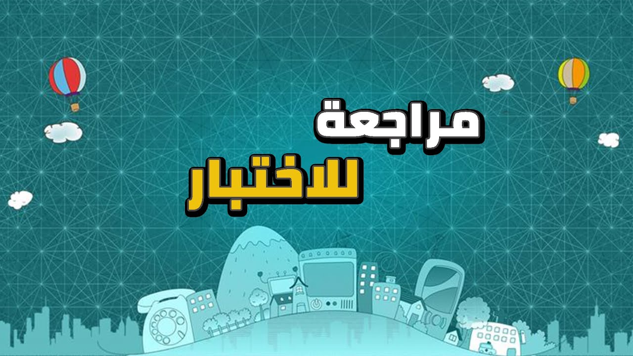 مراجعة للإختبار السنة الثالثة متوسط