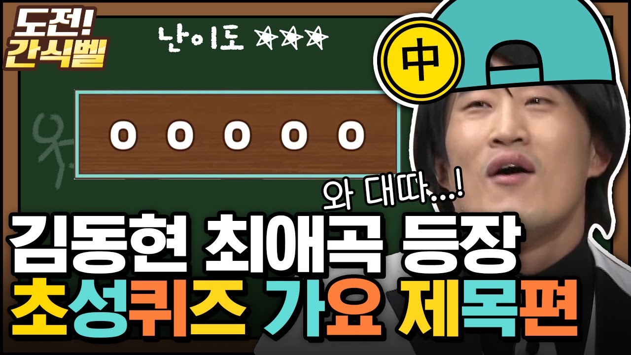 [#도전간식벨] 2000년대 가요제목? 고인물은 단번에 맞히는 제목 초성퀴즈 모음.zip │#놀라운토요일 Amazing Saturday