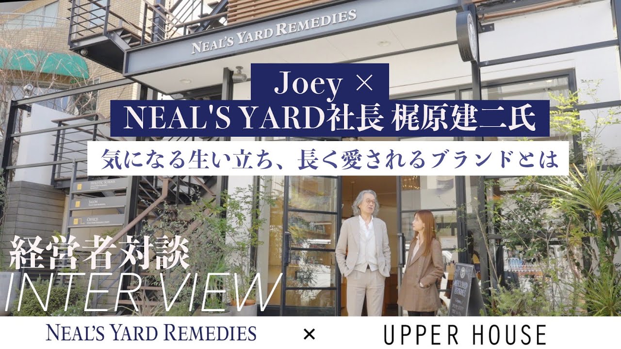 【Joey × NEAL'S YARD社長 梶原建二氏】成功者スペシャル対談！長く愛されるブランドに必要なものは？