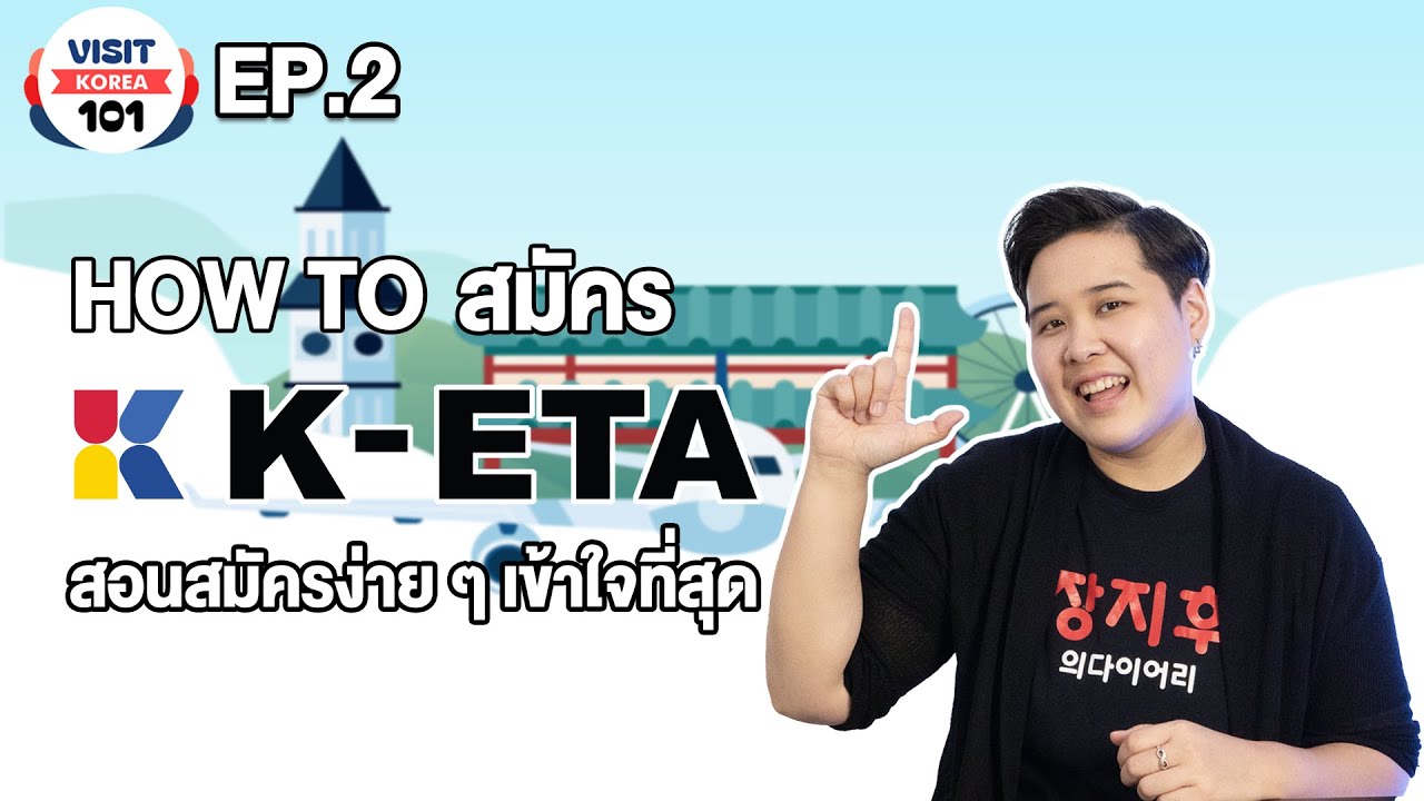 How to สมัคร K-ETA สอนสมัคร K-ETA ทำตามง่าย และวิธีเช็คผล เตรียมพร้อมเที่ยวเกาหลี | Visit Korea 101