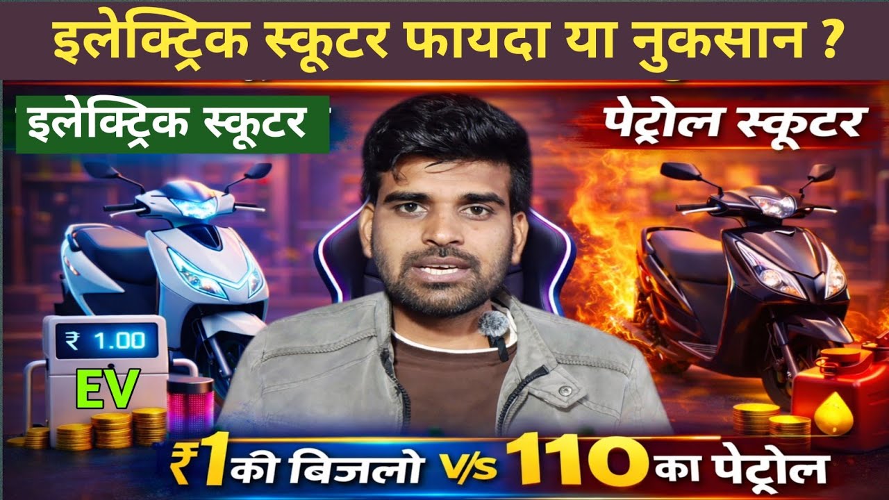 🔋इलेक्ट्रिक vs पेट्रोल स्कूटर ₹1 की बिजली⚡या ₹110 का पेट्रोल – क्या है सही चुनाव ❓