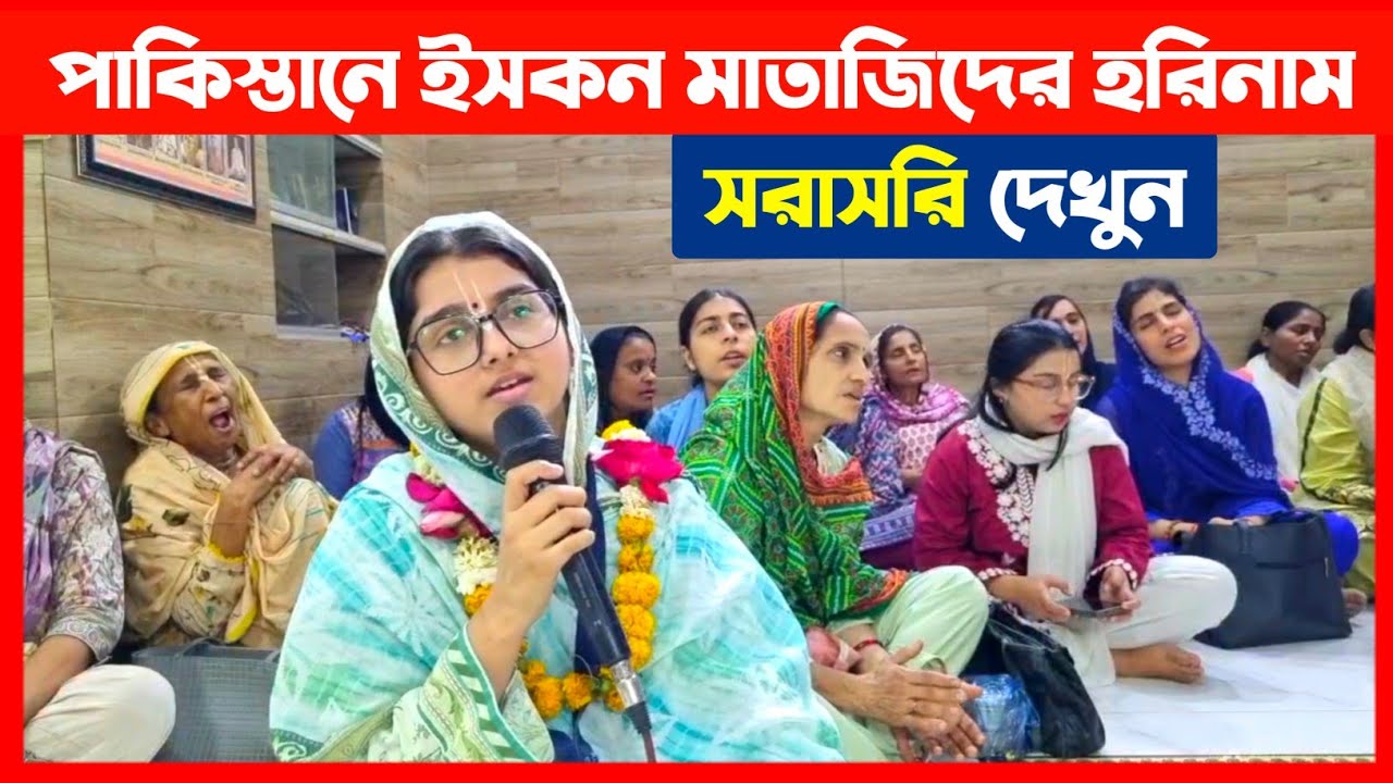 পাকিস্তানে ইসকন মাতাজিদের মধুর সুরে হরিনাম কীর্তন দেখুন🔴 ISKCON Pakistan Temple Kirtan