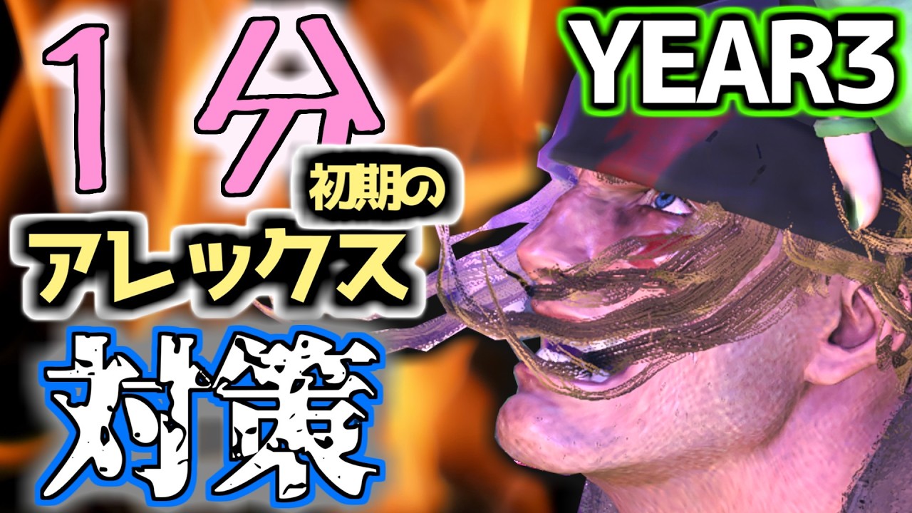 1分でわかるYEAR3初期のアレックス対策【SF6 ver 202603】