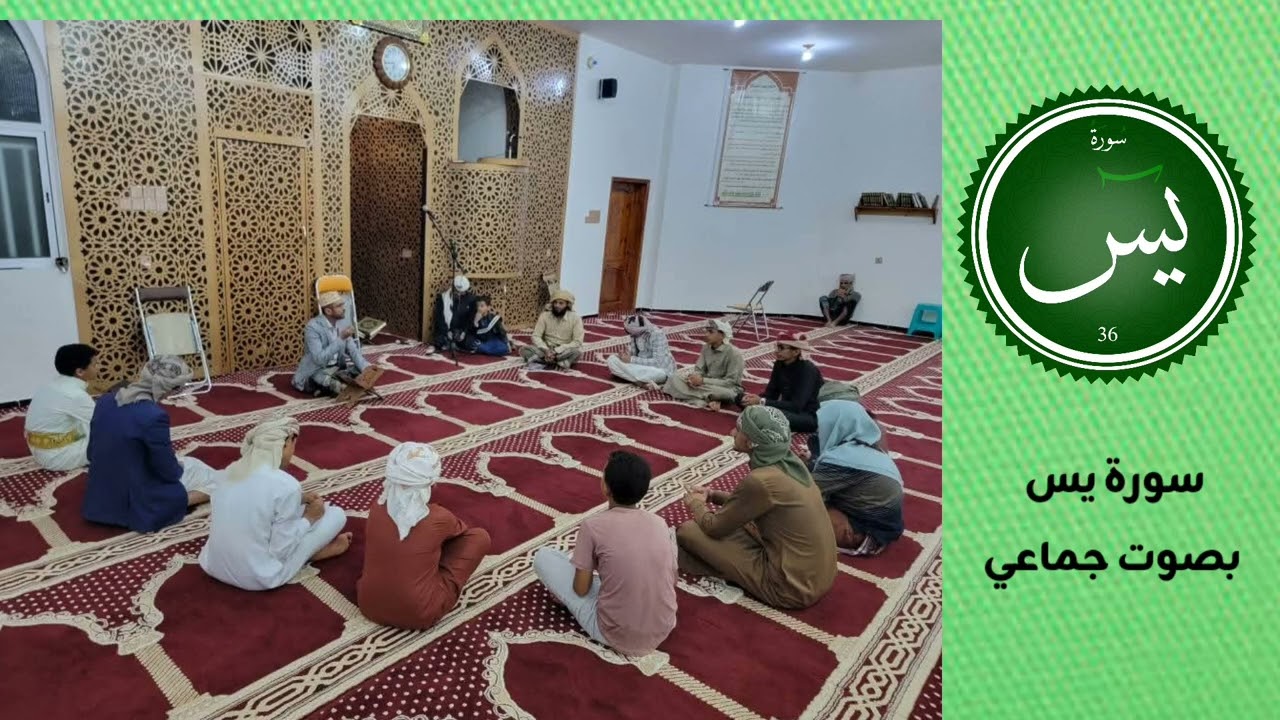 سورة يس بصوت جماعي 