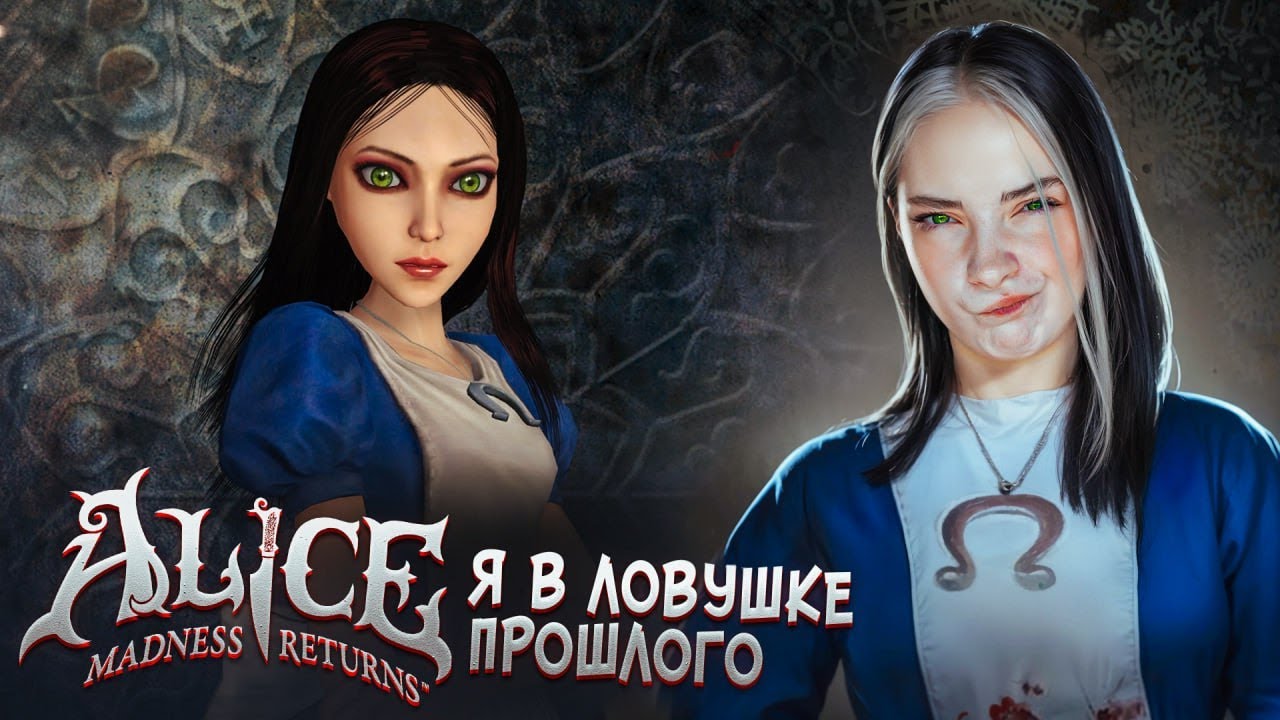 АЛИСА ВЕРНУЛАСЬ в СТРАНУ ЧУДЕС  😲► Alice: Madness Returns