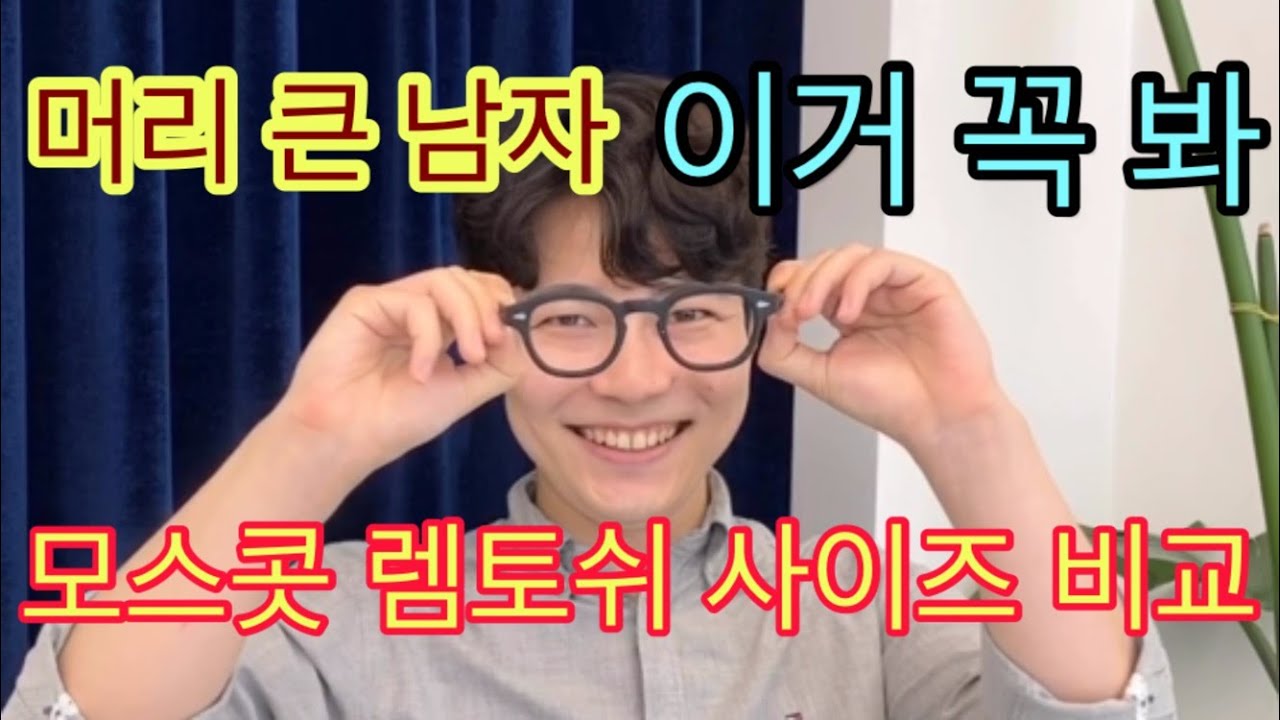 머리 큰 사람의 모스콧 렘토쉬 사이즈 비교