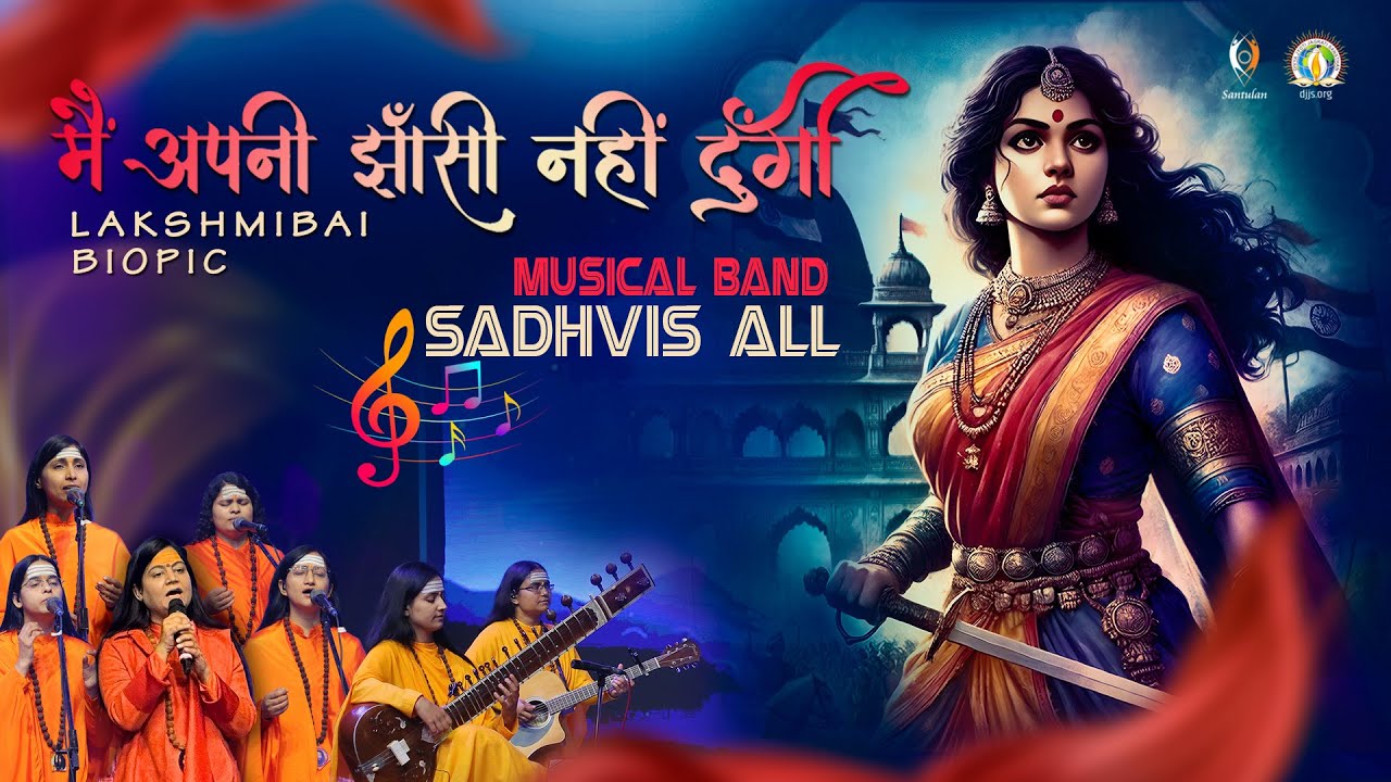 Jhansi Ki Rani Lakshmibai Ki Kahani | Independence Day Special | Sadhvis Band | DJJS Santulan