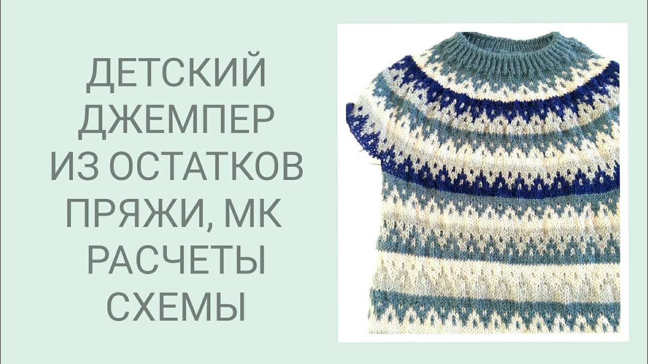 ДЕТСКИЙ ДЖЕМПЕР ИЗ ОСТАТКОВ ПРЯЖИ. ПРОСТОЙ ЖАККАРД. ДЕТСКАЯ МОДА