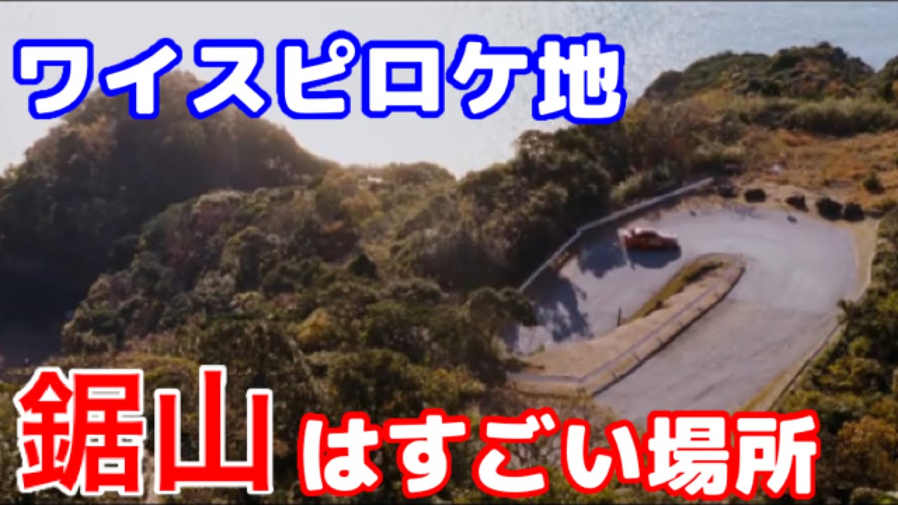 【ドライブ旅】ワイスピロケ地！鋸山はすごい場所