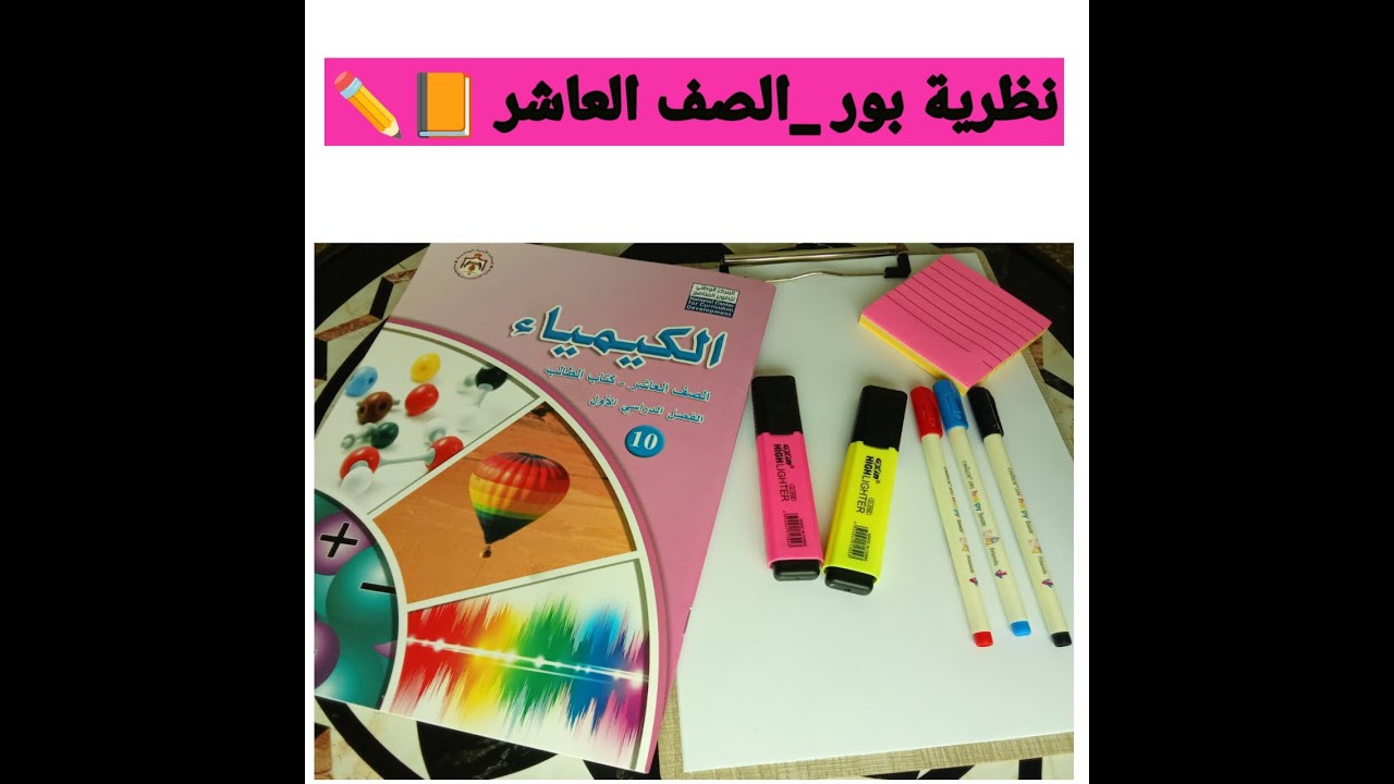 نظرية بور – الصف العاشر (الجزء الأول) 📙✏️