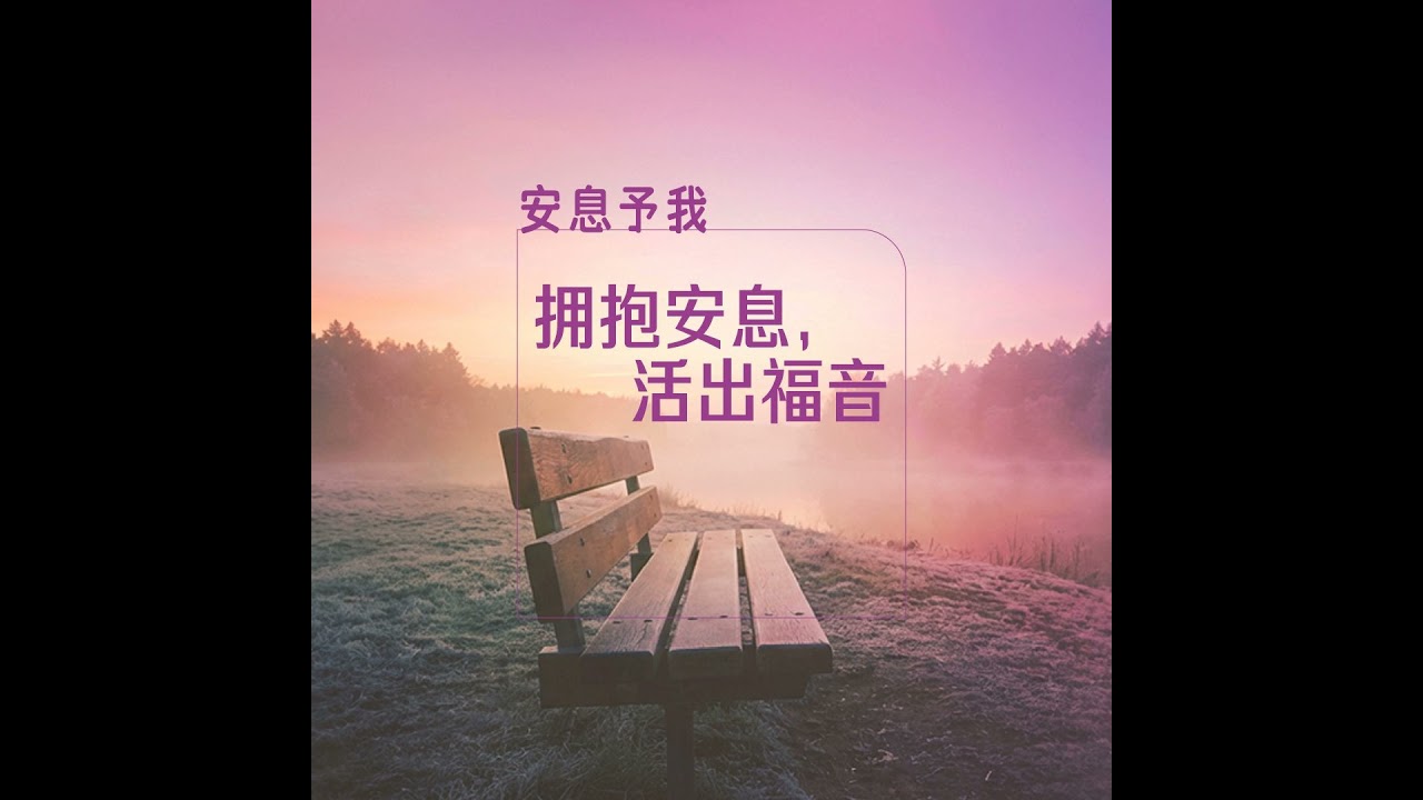 擁抱安息，活出福音