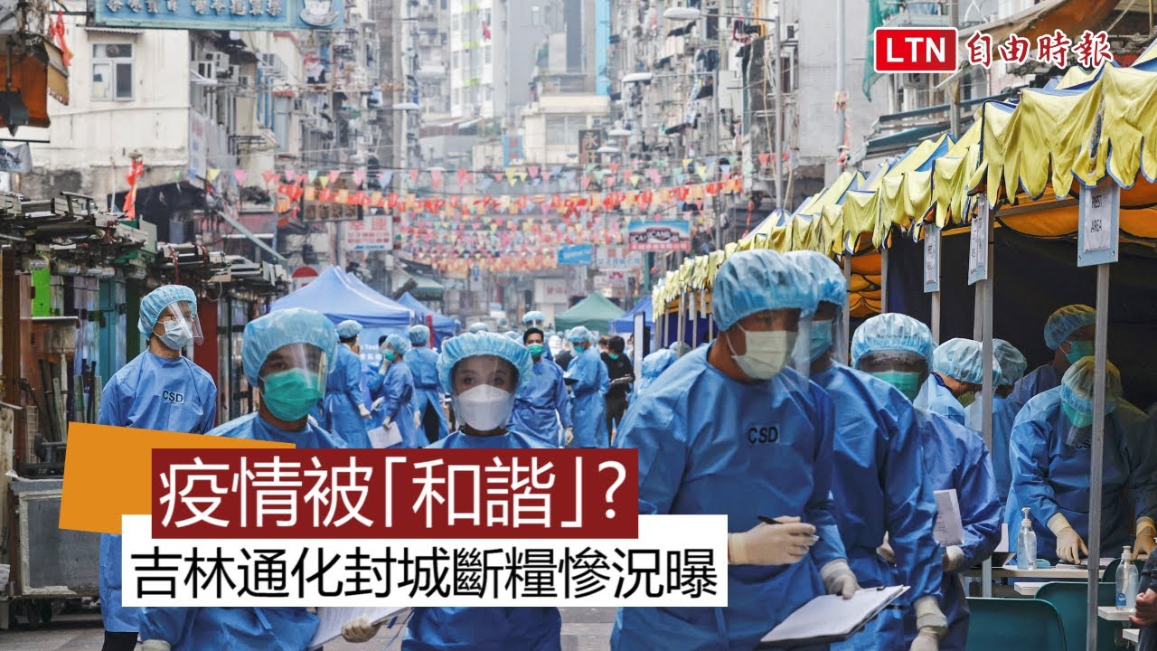 吉林通化封城斷糧慘況曝光！中國網友嘆：真正的重災區