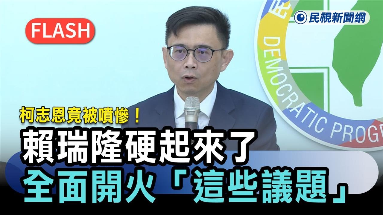 快新聞／柯志恩竟被噴慘！賴瑞隆硬起來了　全面開火「這些議題」還嗆養網軍－民視新聞