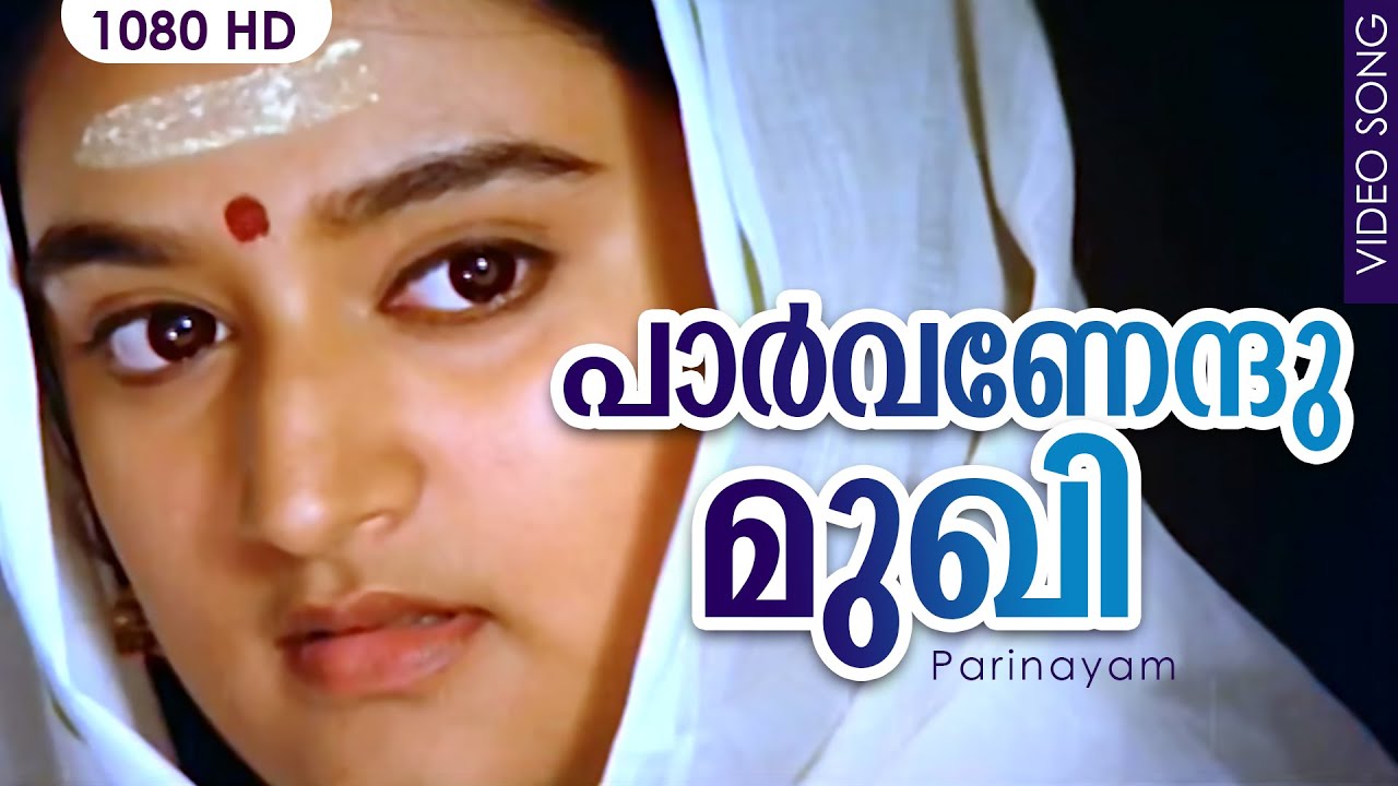 പാര്‍വണേന്ദുമുഖി HD | Parvanendu Mukhi | Parinayam | Malayalam Film Song