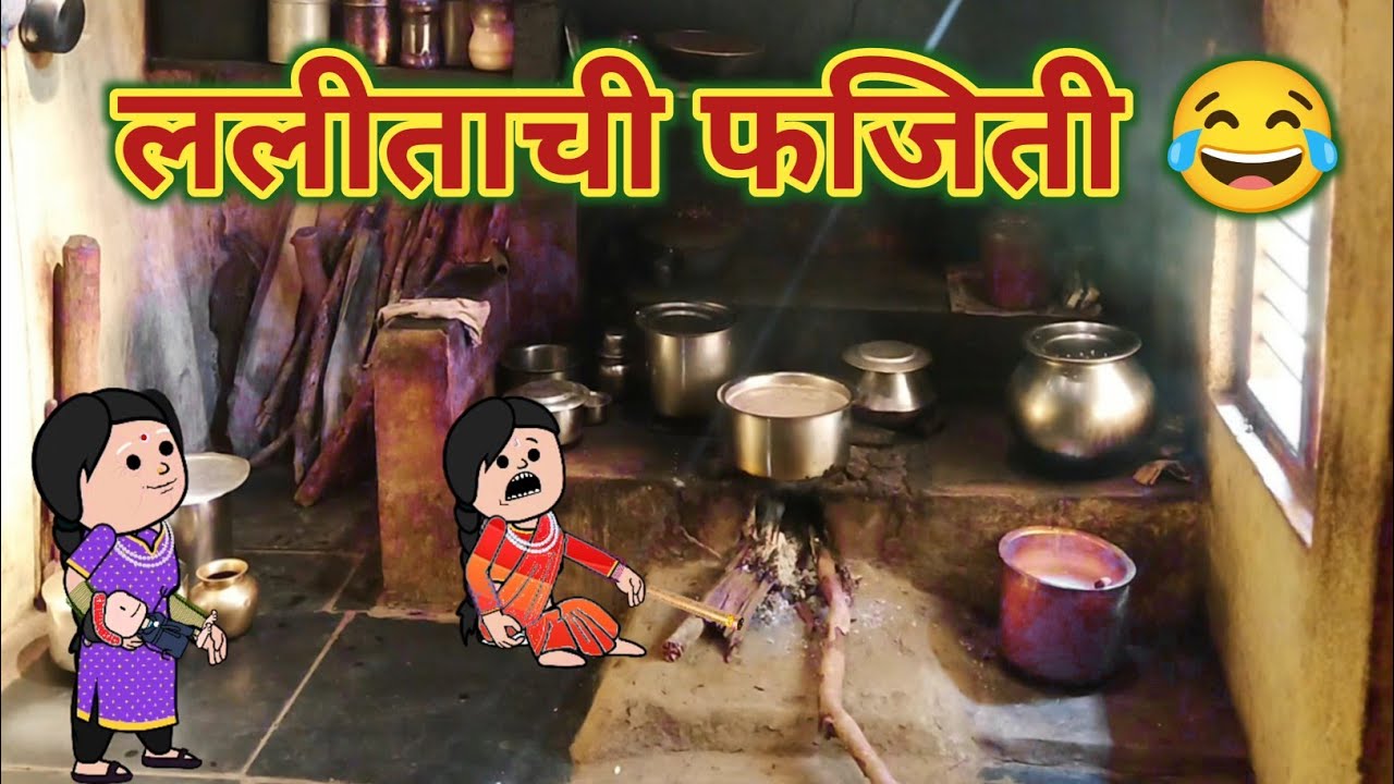 ललीताची फजिती 😂 || मराठी विडियो || महाराष्ट्राची Chugli || Marathi Moral Stories ||