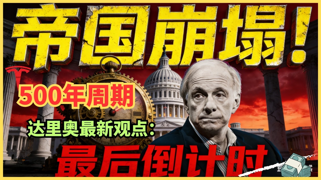 两年前的恐怖预言全中！研究500年历史后，桥水基金达里奥断言美国已进入&ldquo;崩塌倒数第二阶段&rdquo;