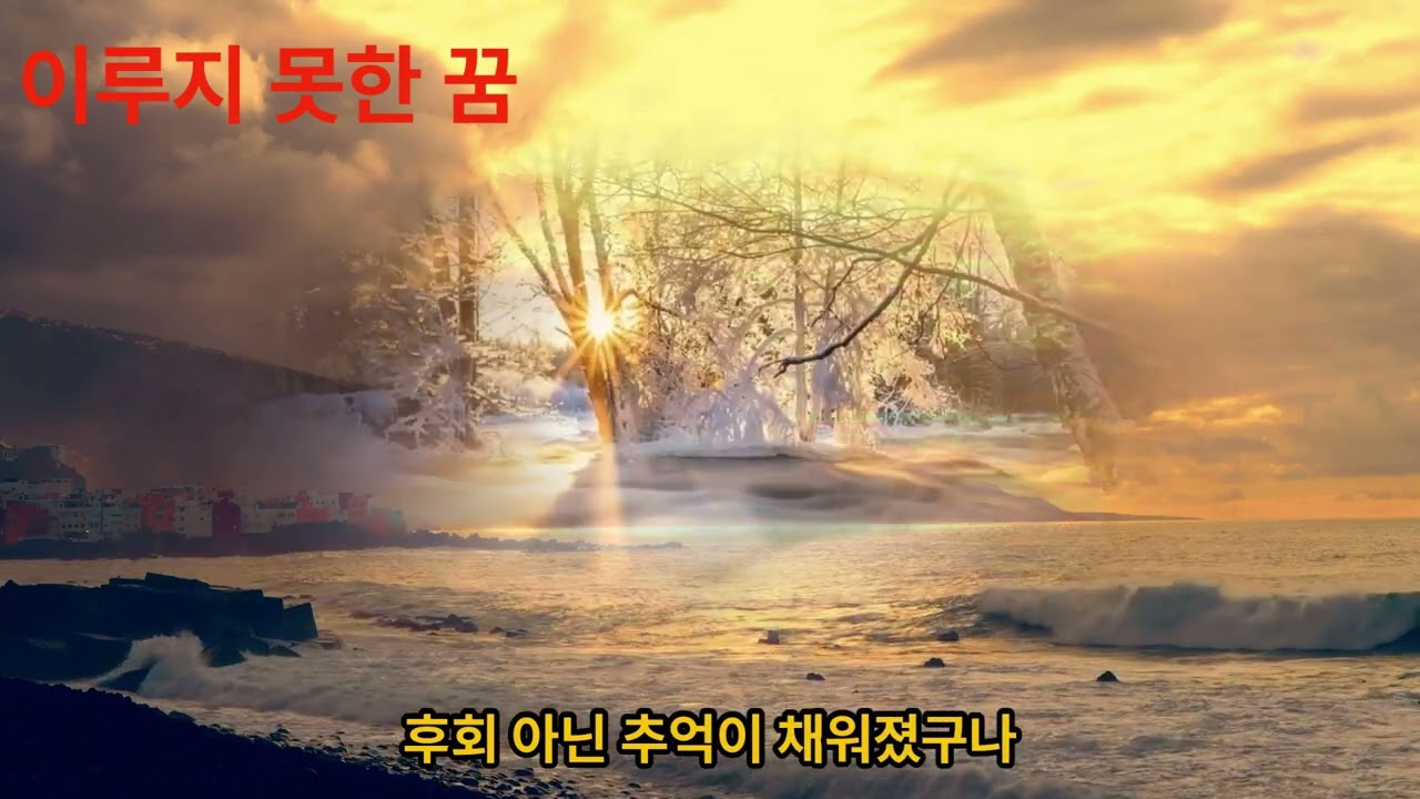이루지 못한 꿈