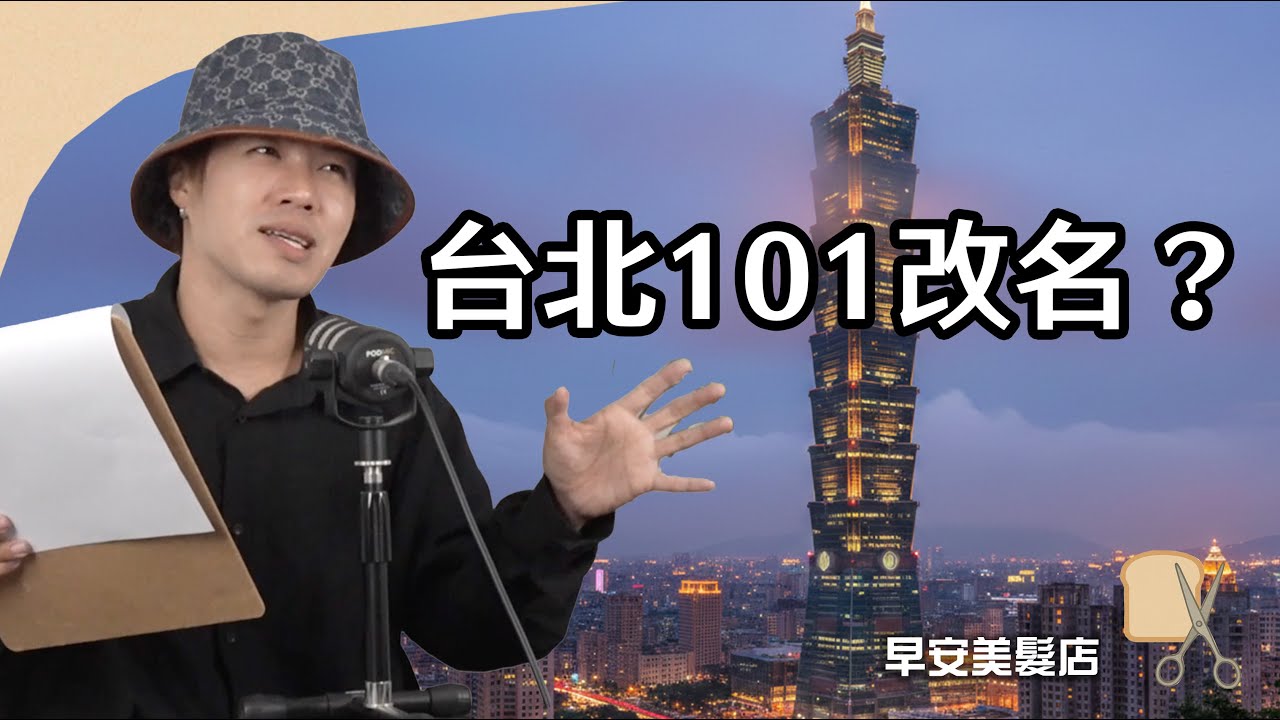 改名台灣101真的沒必要 《早安美髮店》
