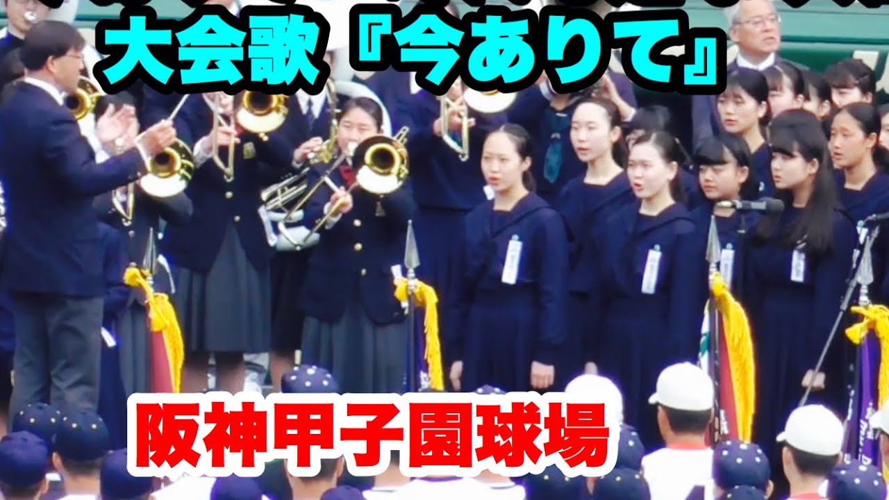 2019センバツ大会歌【今ありて】合唱：神戸山手女子高等学校 演奏：兵庫県西宮市高等学校吹奏楽連盟 第91回選抜高校野球大会 阪神甲子園球場 2019.3.23