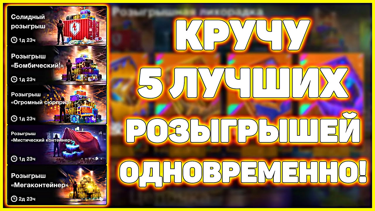 Кручу лучшие 5 Розыгрышей ОДНОВРЕМЕННО в WoT Blitz! 🎁 