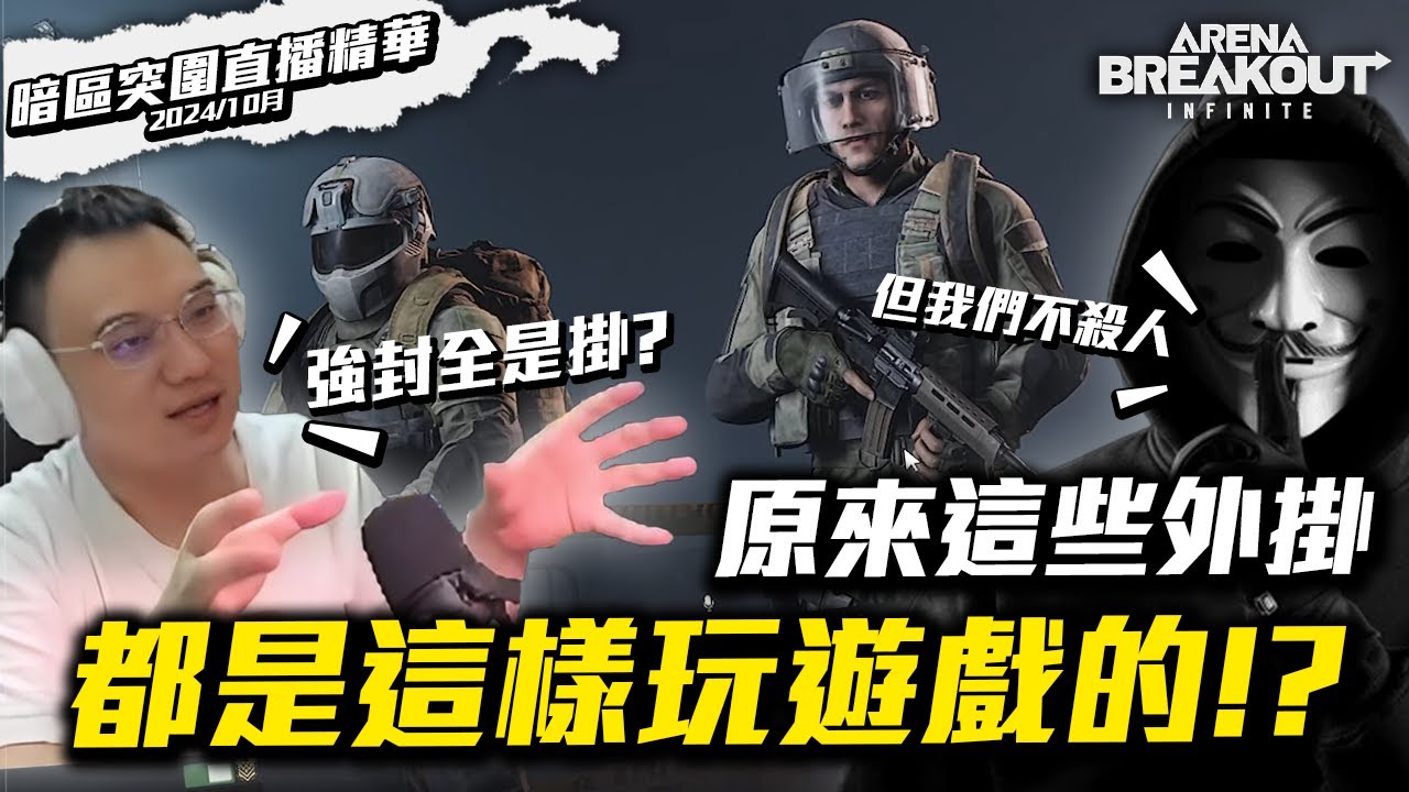 【WuWei】《暗區突圍》強化封鎖區全部都是外掛？這遊戲的掛B原來都這樣玩遊戲？讓外掛使用者親自跟你說！