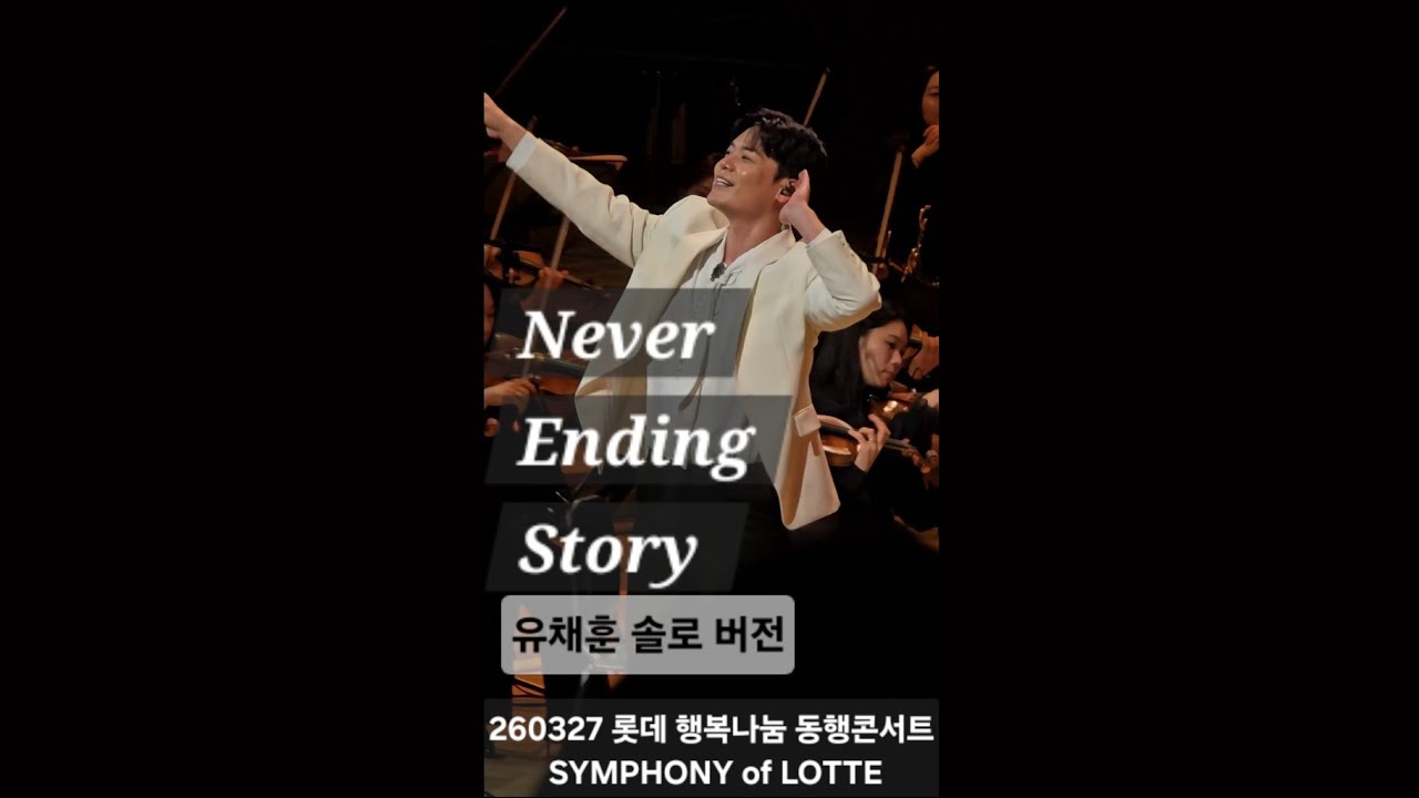 260327 Never Ending Story&bull;유채훈 | 롯데 행복나눔 동행콘서트 (채훈님의 네엔스 솔로 무대를 보다니! 너무 행복!)