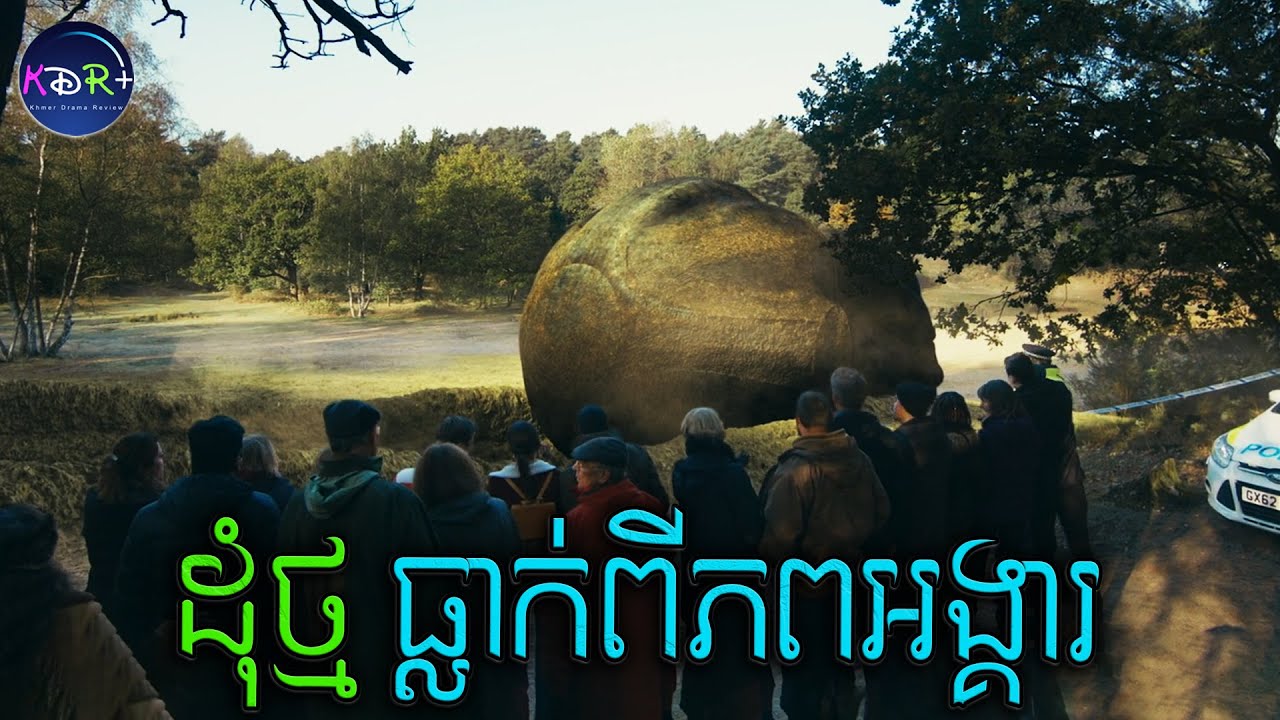 ឃើញអាចម៏ផ្កាយធ្លាក់ នាំគ្នាគិតថាជាដុំថ្ម! តាមពិតវាគីជាទីអវសាន្តនៃមនុស្សជាតិ | The Attack - សម្រាយរឿង
