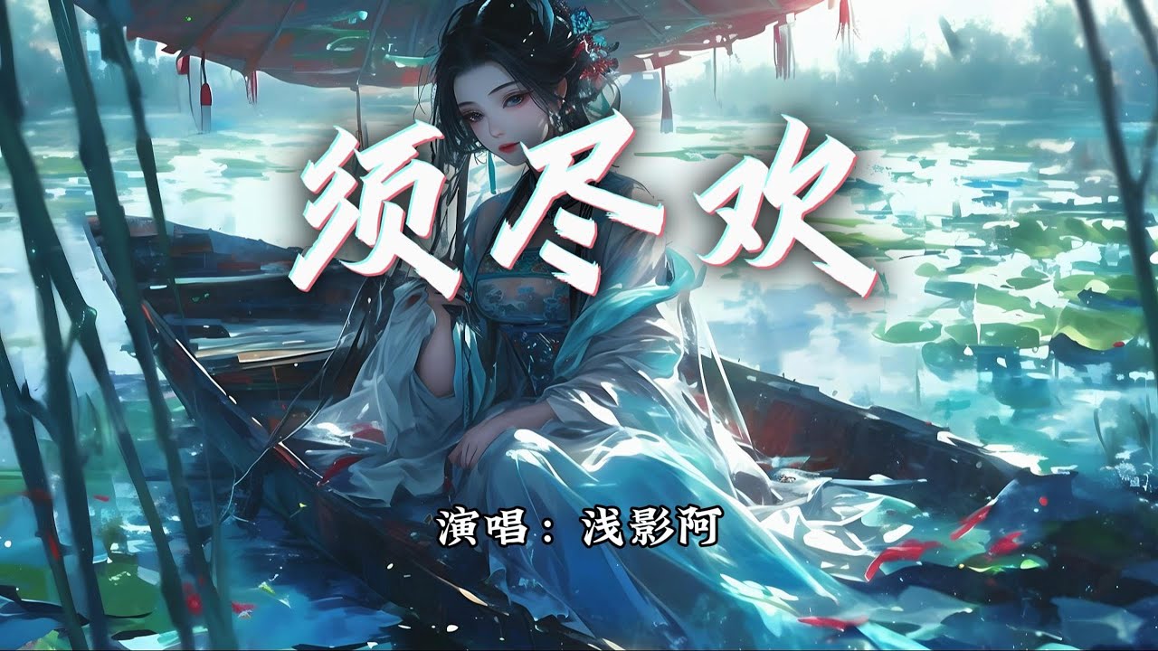 浅影阿 - 须尽欢『人生得意须尽欢一首情歌两难，我们别再一拍两散。』【动态歌词MV】