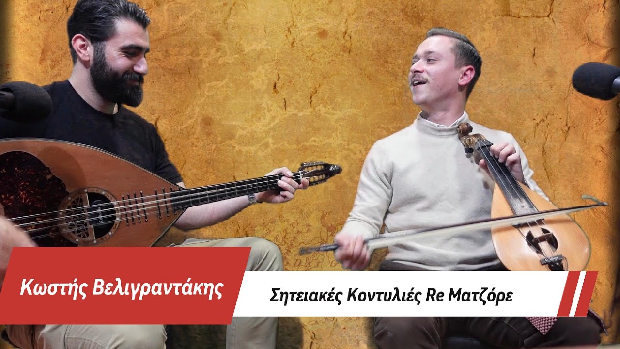 Κωστής Βελιγραντάκης - Σητειακες Κοντυλιές (Ρε Ματζόρε)