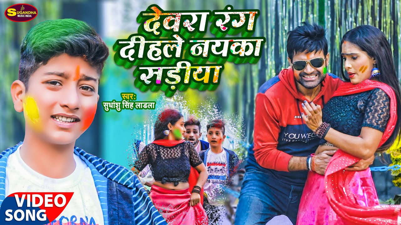 Video | देवरा रंग दिहले नयका सड़िया | Sudhanshu Singh Ladala |Holi Video Song 2022