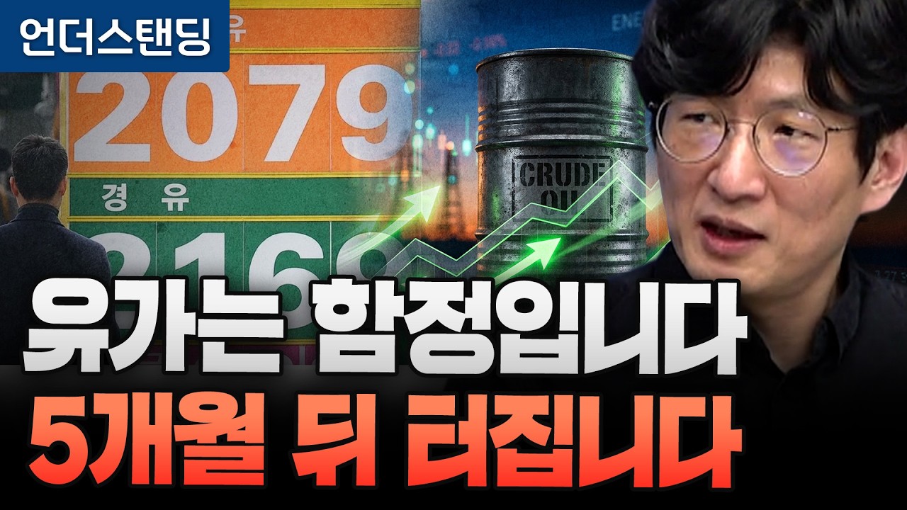 150달러 넘었다 금값 된 오만 석유 (언더스탠딩 안승찬 기자)