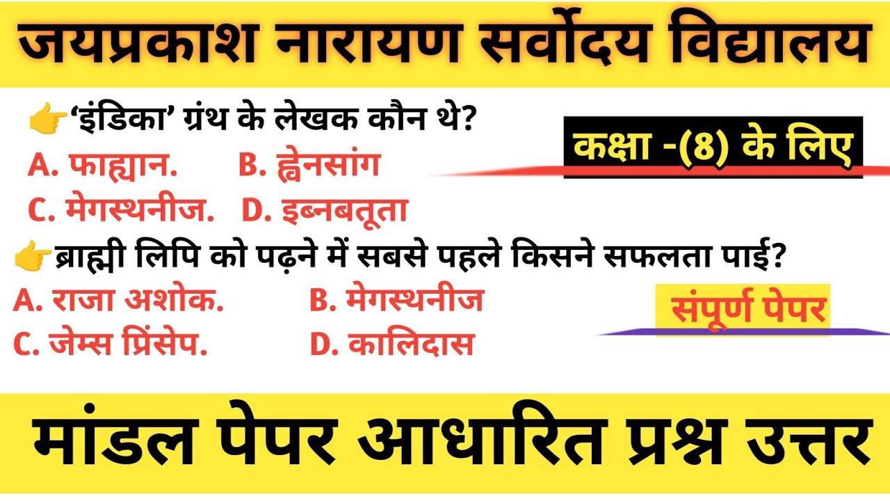 कक्षा ( 8) का मॉडल पेपर जयप्रकाश नारायण सर्वोदय विद्यालय#modelpaper #class #class8 #viralvideos #gk 