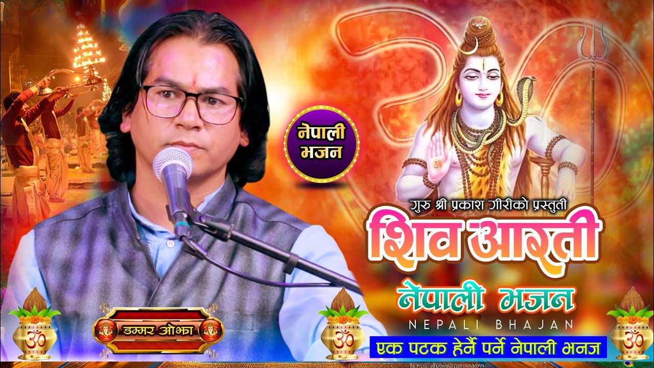 आरती जय शिव शम्भु बाबाको//#prakash_guru_bhajan//By Dammar Ojha//New Shiv Dhup Aarati Bhajan-2025