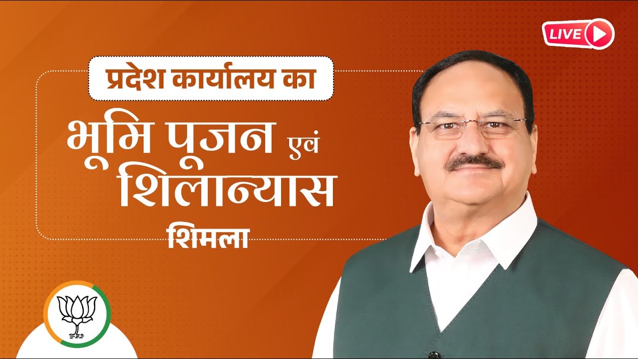 Watch LIVE: Shri JP Nadda | Foundation laying ceremony of BJP Himachal Pradesh State Office | Shimla