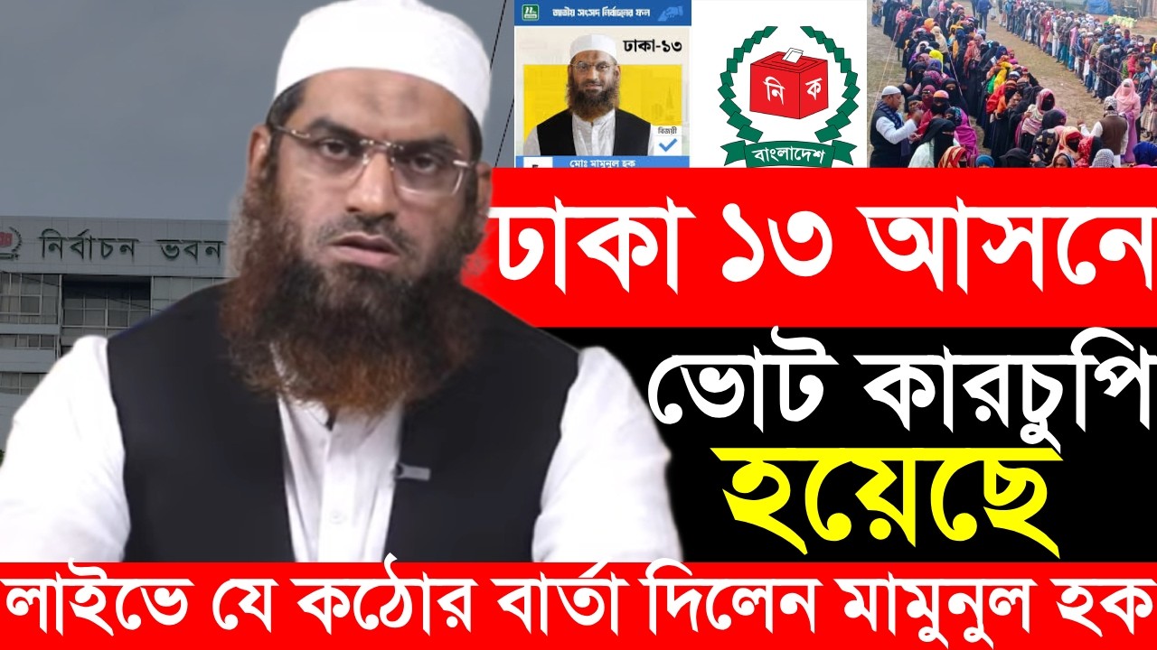 ঢাকা ১৩ আসনে ভোট কারচুপি হয়েছে  লাইভে যে কঠোর বার্তা দিলেন মামুনুল হক | Bangla Waz | Noor As Sabar