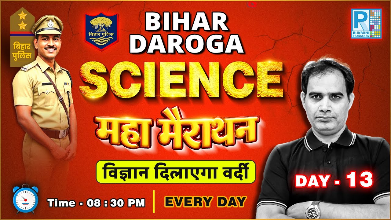 BIHAR DAROGA SCIENCE | DAROGA PREVIOUS YEAR QUESTION | SCIENCE CLASS, DAROGA SCIENCE BY SHASHANK SIR