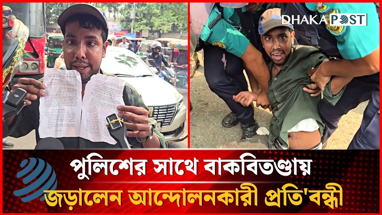 গাড়ি আটকে পুলিশের সাথে বাকবিতণ্ডায় জড়ালেন আন্দোলনকারী প্রতি'বন্ধী | Dhakapost News