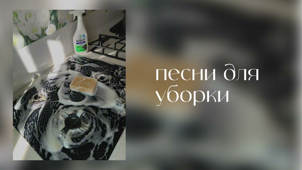 ✨ ПЕСНИ ДЛЯ УБОРКИ | MUSIC FOR CLEANING ✨