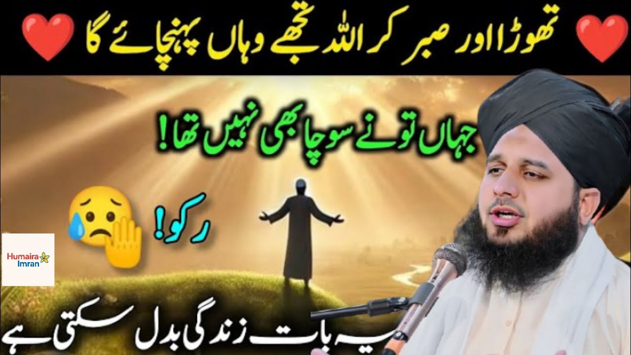 Thoda Aur Sabr Kar…💔Allah Tujhe Wahan Pahunchaega Jahan Tu Ne Socha Bhi Nahi | Peer Ajmal Raza Qadri