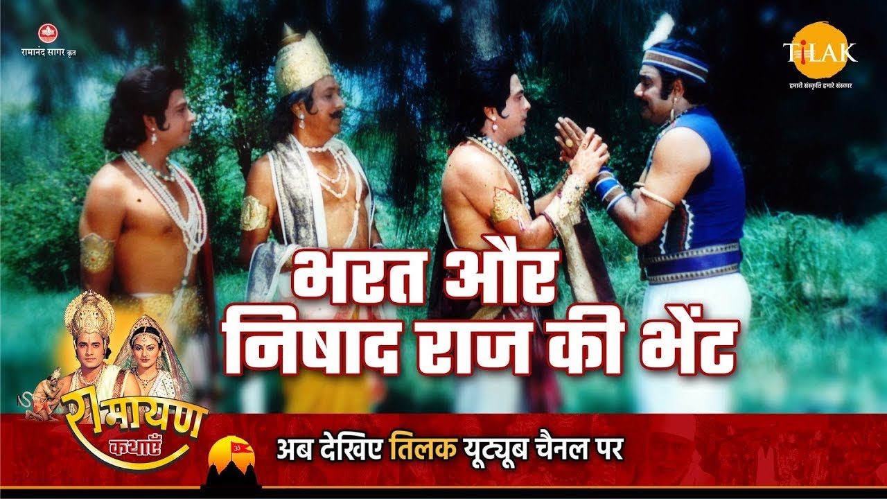 रामायण कथा | भरत और निषाद राज की भेंट