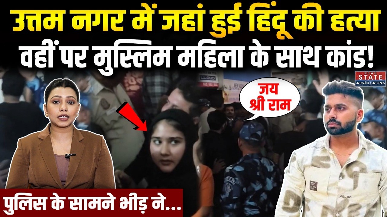 Delhi Uttam Nagar Murder Case: दिल्ली में जहां हुई Traun की हत्या, वहीं पर Muslim महिला के साथ कांड!