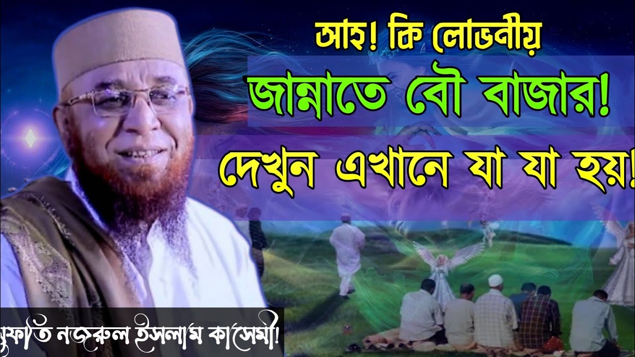 জান্নাতে বৌ বাজার কেমন হবে | মুফতি নজরুল ইসলাম কাসেমী | Mufti Nazrul Islam Kasemi | Bangla waz | waz