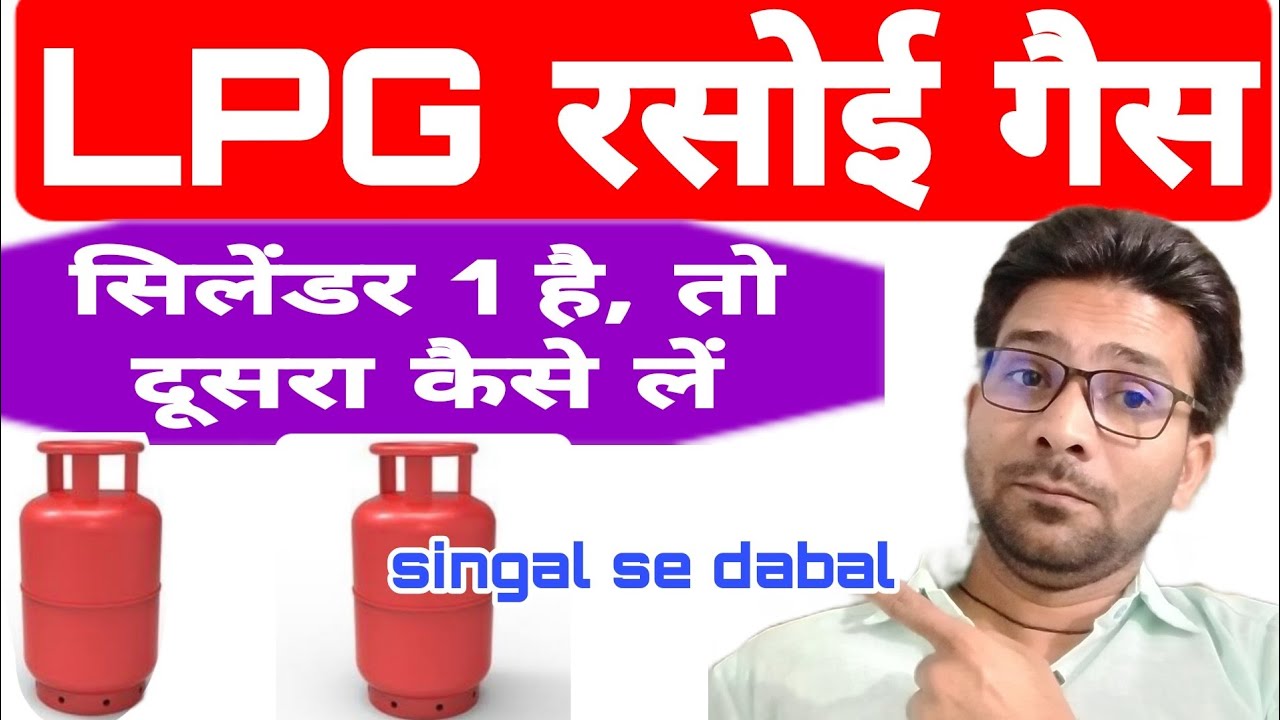 LPG रसोई गैस सिलेंडर सिंगल हैं तो डबल कैसे करें, अगर 1सिलेंडर हैं तो 2 सिलेंडर कैसे करें।