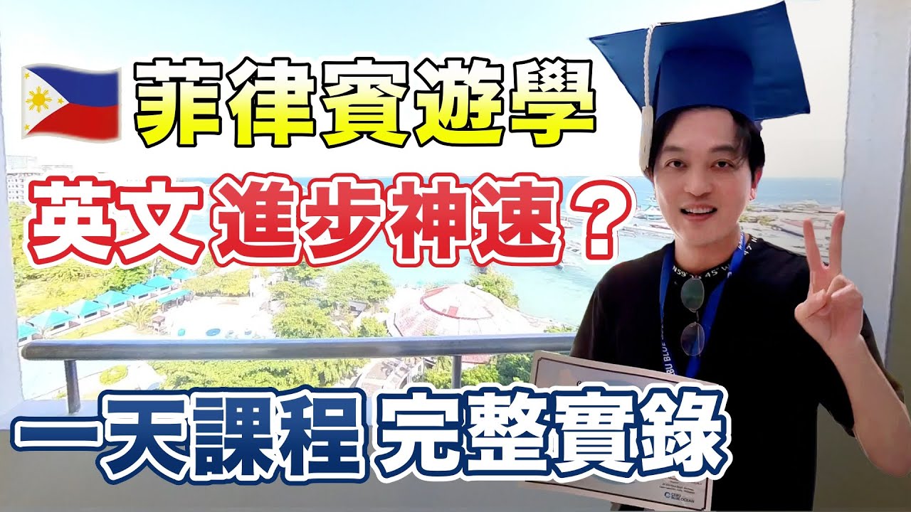 菲律賓遊學一個月英文進步神速？語文學校一天課程完整紀錄，分享入學第一天到畢業的改變。老師有口音嗎？英聽課、會話課、單字課、團體課怎麼上｜艾克愛嗑 ikelikeat《菲律賓遊學EP3》