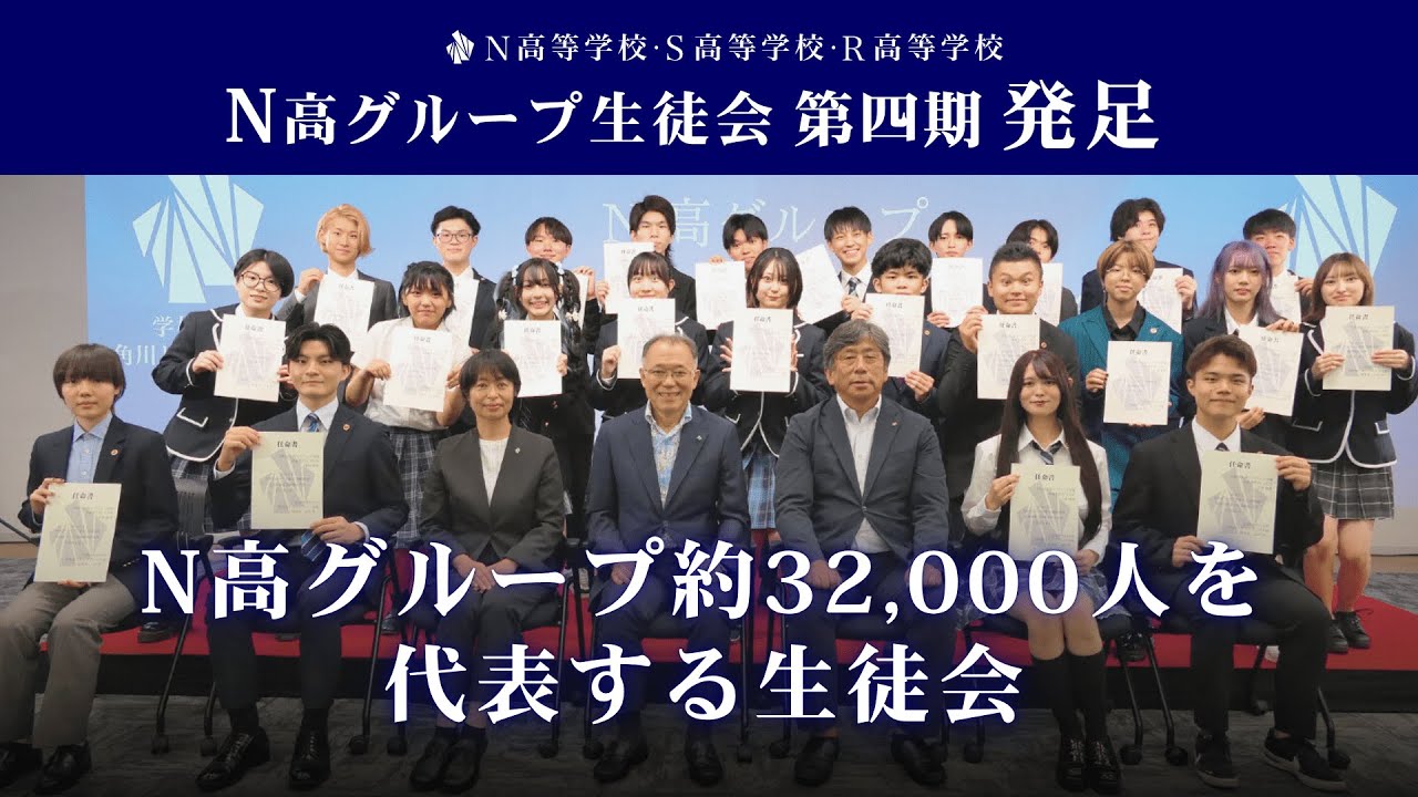 【N高グループ生徒会】約32,000人を代表する生徒会四期がスタート！