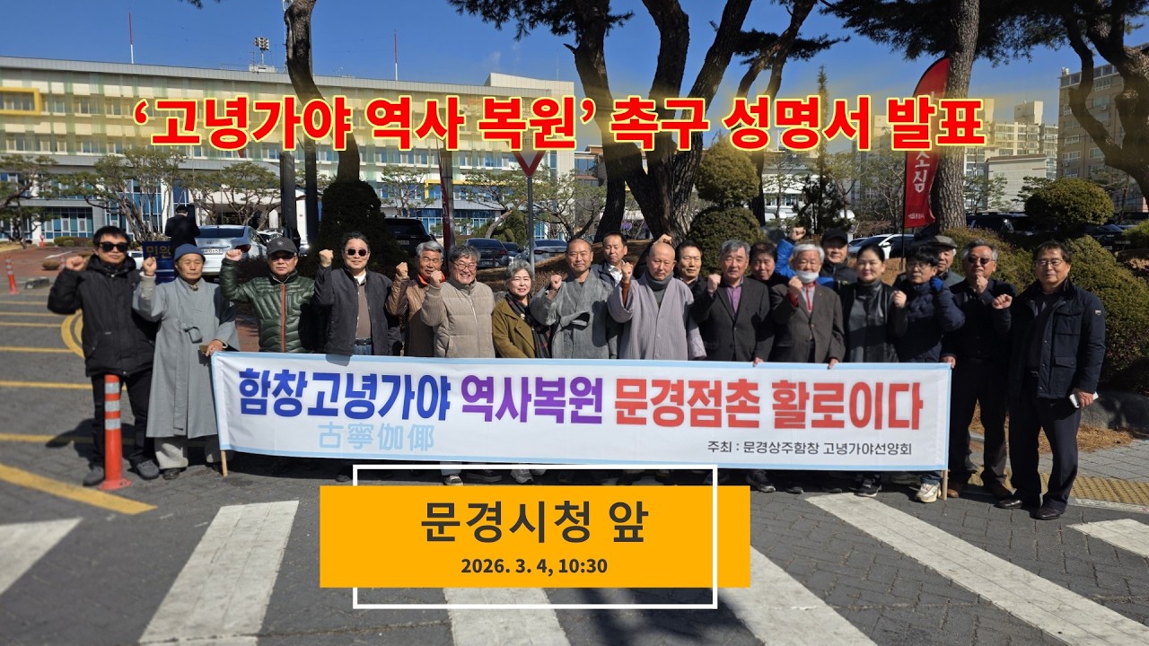 문경상주함창고녕가야선양회, ‘고녕가야 역사 복원’ 촉구 성명서 발표