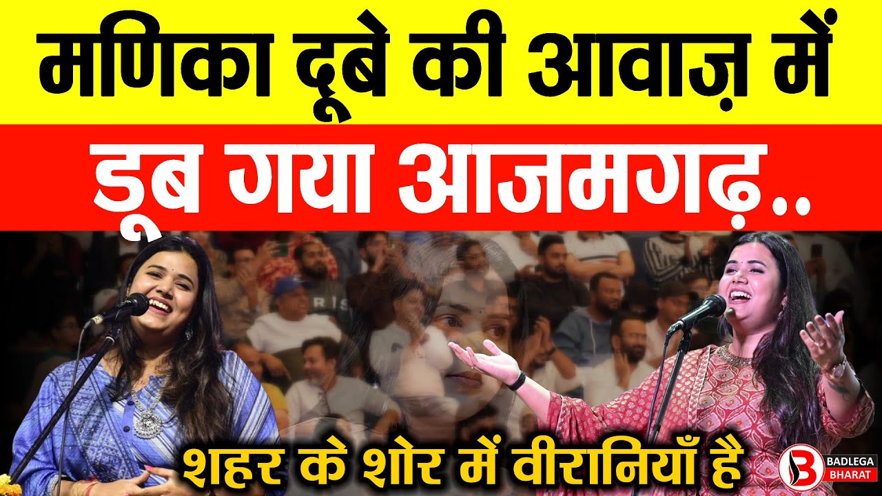 Azamgarh News :  Manika Dubey (मणिका दूबे) की आवाज़ में डूब गया आजमगढ़