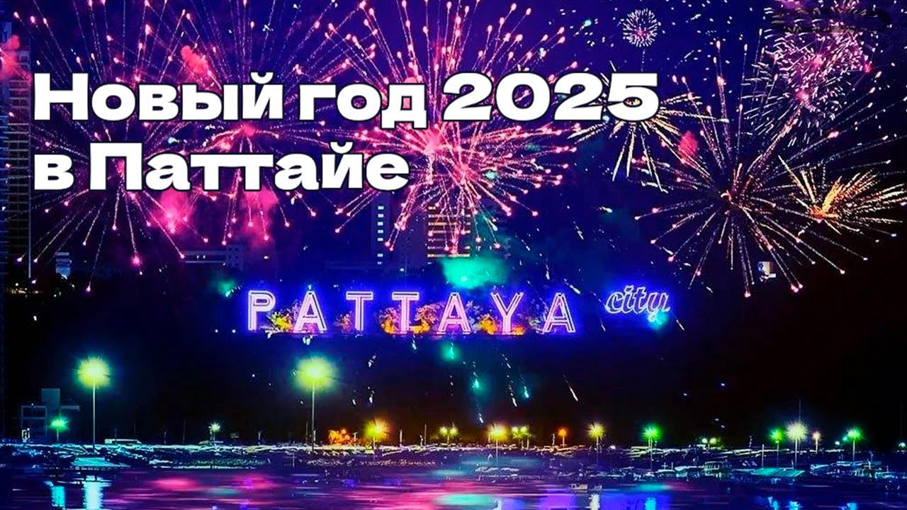 Влог#8 Новый год в Паттайе 2025