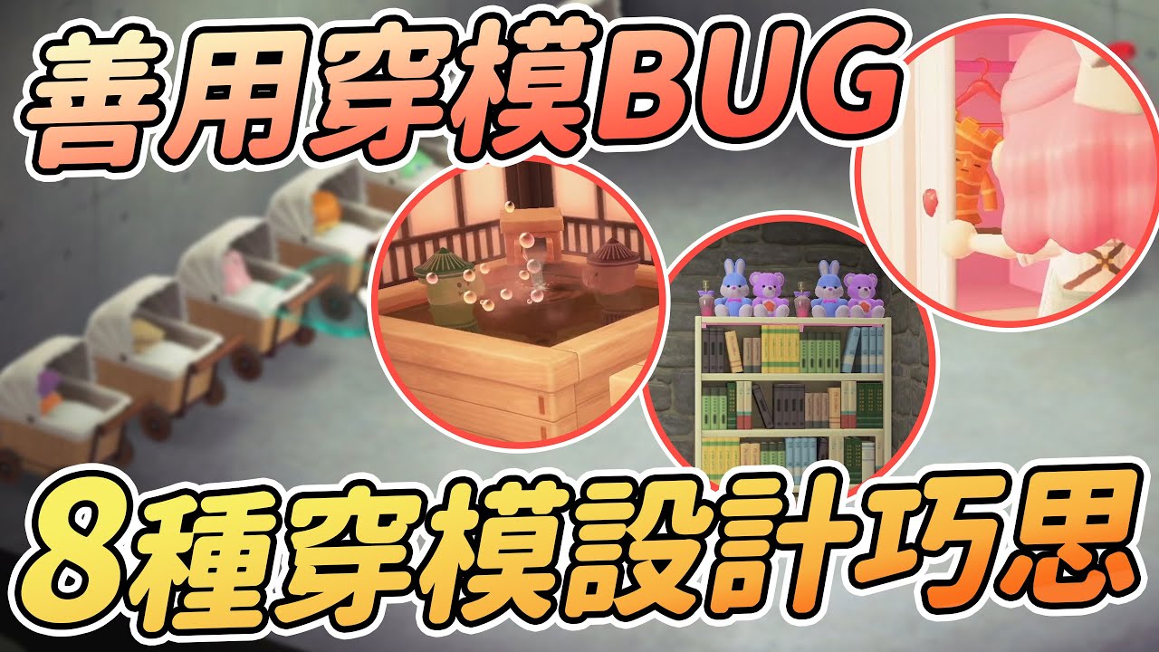 【Anny動森攻略】穿模Bug | 善用穿模的8種設計小巧思 | 衣櫃裡的秘密?【動物森友會】