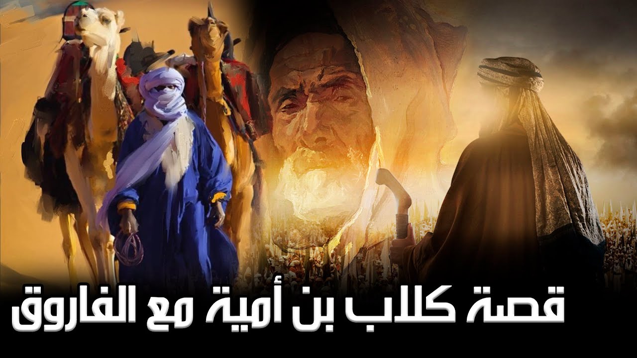 قصة كلاب بن أمية مع الفاروق (من أجمل قصص البر)